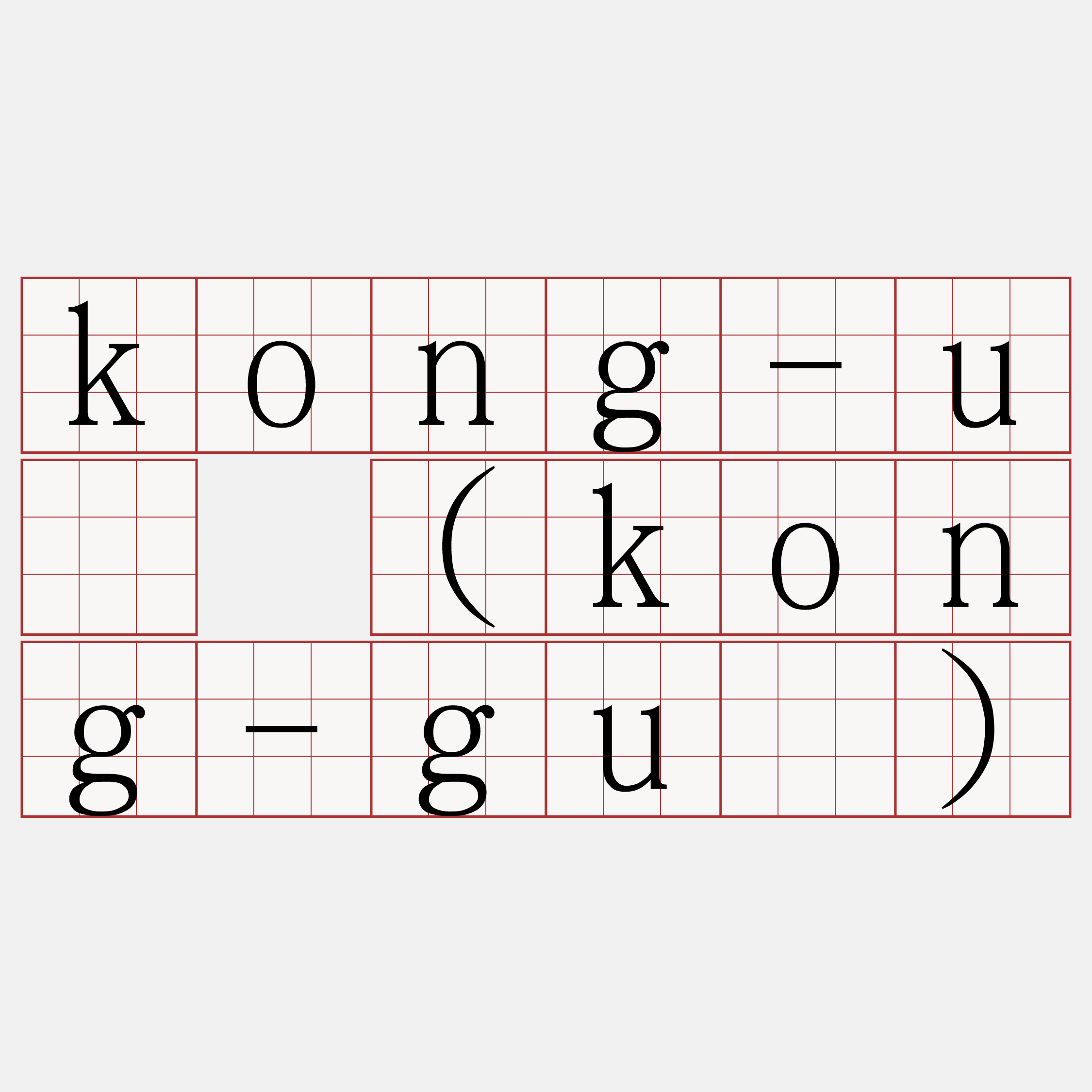 kong-ú (kong-gū)
